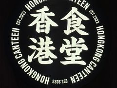 -留半山·香港食堂(啦啦宝都店)