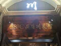 门面-58度品质川菜馆(经一路店)