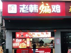 门面-老韩煸鸡(汉街店)