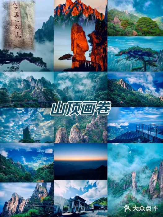 三清山风景名胜区图片