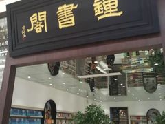 -钟书阁(群光广场店)