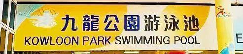 -九龙公园