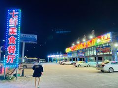 -七鲜渔港美食餐厅(巽寮湾海景店)