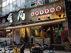 -有局·成都市井烧烤·精酿啤酒(双楠店)