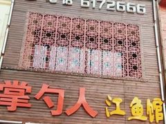 -掌勺人鱼馆(朝阳镇店)