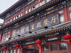 -老城味道·传统天津菜(杨柳青店)