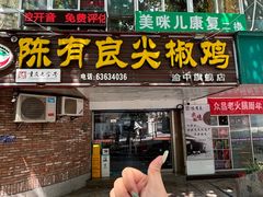 -陈有良尖椒鸡(渝中旗舰店)