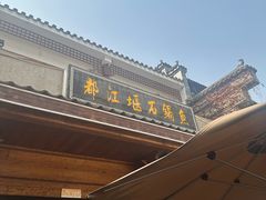 -都江堰石锅鱼