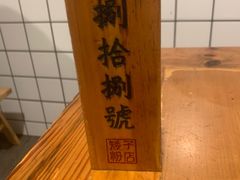 -矮子粉店1985·长沙米粉(湘春路店)