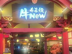 -牛New寿喜烧(金茂览秀城店)