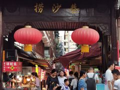 门面-捞沙巷