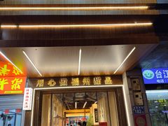 门面-没牙伯花生汤店(老药洲店)