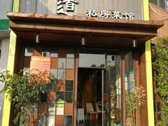 门面-马头巷·食景园(苏州总店)