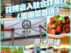 -壹只菜·崇明本地特色菜(崇明南门店)