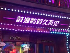 -好久不见网红乐队酒吧(鼓浪屿海底世界店)