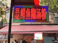 -汪记鲜鱼糊汤粉(沈阳路总店)