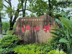 -江心屿景区