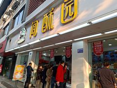 门面-闻酥园(青羊区人民中路店)