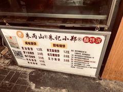 -朱记小郑酥烧饼(建康路店)
