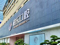 -柏乐口腔(南宁总院)