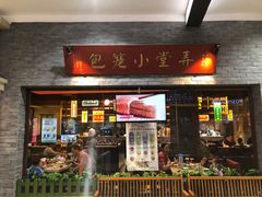 门面-弄堂小笼包(西青中北永旺购物中心店)