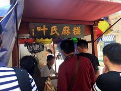 -叶氏麻糍(鼓浪屿店)