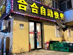 -合合自助快餐(六顺店)