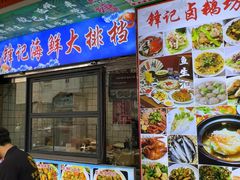 -官塘锋记鱼生·生腌·砂锅粥(牌坊街店)