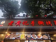 -老黄记手撕烤兔(玉林街店)