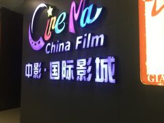-中影国际影城(昆山花园城CINITY LED店)