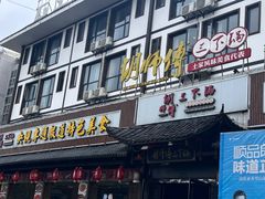 -胡师傅三下锅(汽车站店)