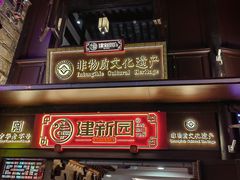 -建新园过桥米线(老街店)