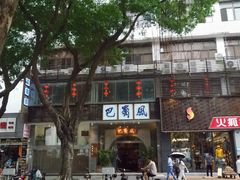 门面-巴蜀风·地道川菜(总店)