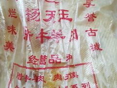 -杨天玉腊牛羊肉