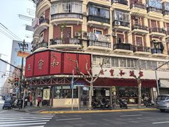 -王宝和酒家(黄浦店)