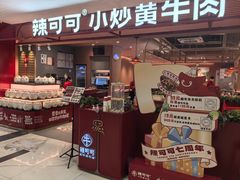 -辣可可·小炒黄牛肉(望京凯德MALL店)