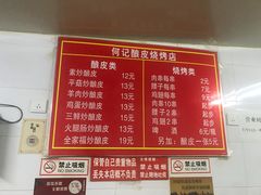 菜单-何记酿皮店(西流湾店)