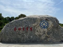 -秦始皇帝陵博物院-丽山园
