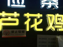 门面-俭寨大盘鸡·缸子肉·小公鸡·新疆菜(云通店)