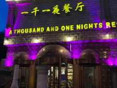 门面-一千一夜(工体店)