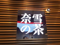 门面-奈雪的茶(赛格店)