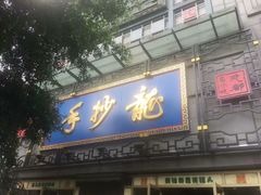 门面-龙抄手(春熙路总店)