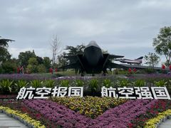 -成飞公园
