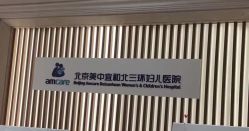 -北京美中宜和北三环妇儿医院