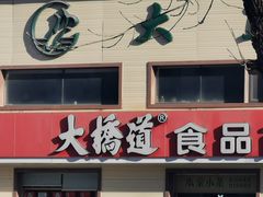 -大桥道糕点食品店(津塘路店)