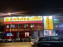 -清真·金鑫隆牛羊肉(环山路店)