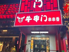 -牛串门串串香(东直门簋街总店)