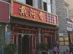 门面-地方名吃海鲜大馅蒸饺(北戴河店)
