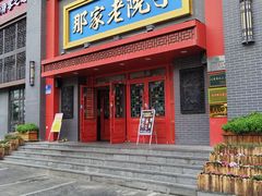 -那家老院子东北菜·饺子·小鸡炖蘑菇(艳华街店)