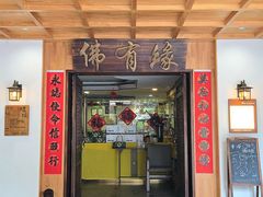 -佛有缘素食馆·荔湾老字号(陈家祠首店)